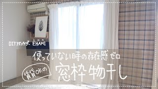 【賃貸OK】インテリアに馴染む窓枠物干し♪使っていない時の存在感ゼロ！つっぱり式で賃貸でもOK