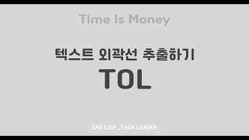 오토캐드 리습_텍스트 외곽선 잔선없이 추출하기