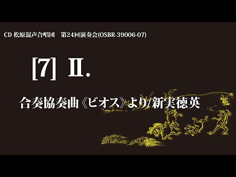 II. （合唱協奏曲《ビオス》より）／曲：新実徳英【2枚組CD】松原混声合唱団第24回演奏会より