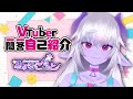 【自己紹介】一問一答自己紹介【みゅーる・こめっと/新人Vtuber】