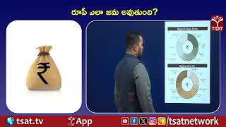 రూపీ ఎలా జమ అవుతుంది ? | T-SAT