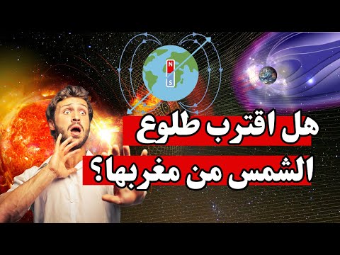 تغير مغناطيسية الأرض هل اقترب طلوع الشمس من مغربها
