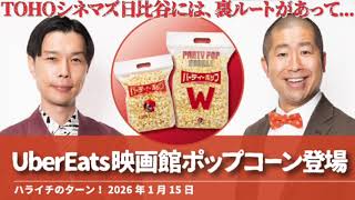 映画館のポップコーンがUberEatsに登場【ハライチのターン!】2026年1月15日