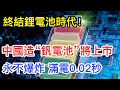 永不爆炸！ 充電只需0.02秒！ 中國製造「釩電池」將正式上市，徹底終結鋰電池時代！