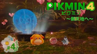 [ピクミン4]新天地へ #4