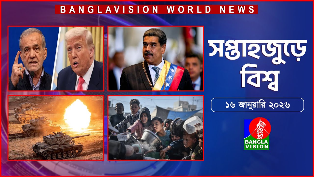 সপ্তাহজুড়ে বিশ্ব | Top international news of the week | 16 January 2026 | Banglavision World News
