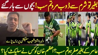 Shoaib Akhtar Angry Reaction on Pak Loss against ireland T20 |Shoaib Akhtar got angry | farooqazam92