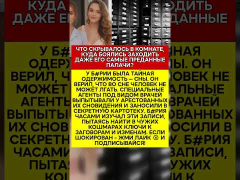 🤫 САМЫЙ СТРАШНЫЙ АРХИВ Б#РИИ ОН КОЛЛЕКЦИОНИРОВАЛ НЕ ДЕЛА, А КОШМАРЫ! #история #факты #ссср