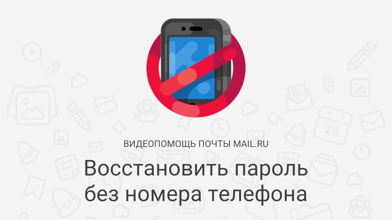 Майл восстановить пароль без номера