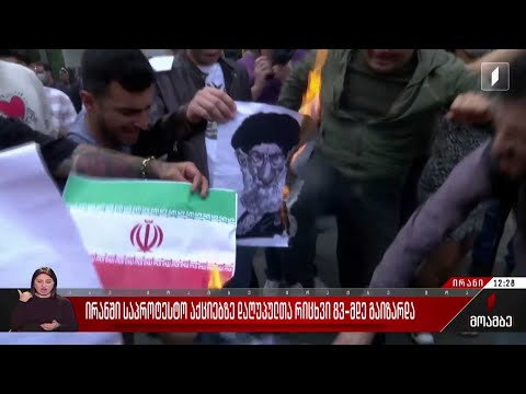 ირანში საპროტესტო აქციებზე დაღუპულთა რიცხვი 83-მდე გაიზარდა