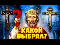 Как на самом деле крестили Русь?