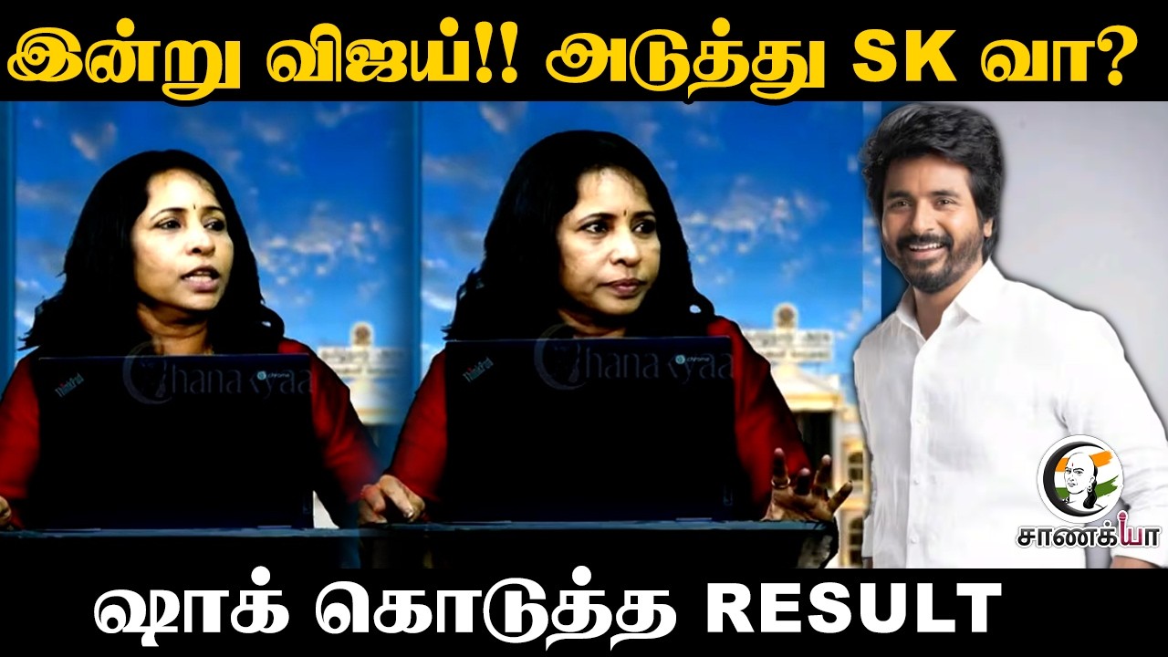 ⁣Today Vijay!! Next SK வா? Shock கொடுத்த RESULT | TVK | Election Result | TN Election 2026