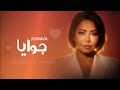     جوايــــا