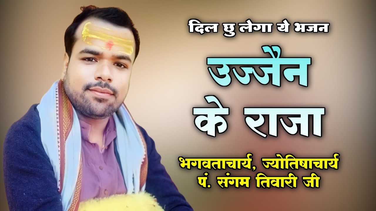 उज्जैन के राजा | ujjain ke raja | भजन संध्या | भगवताचार्य ज्योतिषाचार्य पँ. संगम तिवारी 