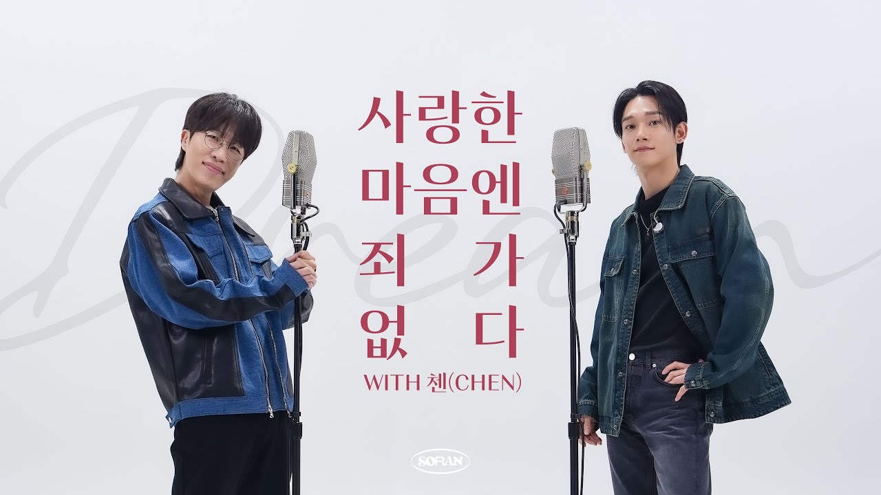 '사랑한 마음엔 죄가 없다' with 첸(CHEN)