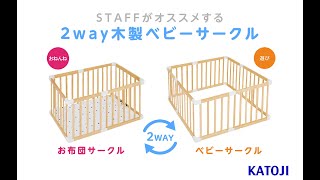 katoji_2way木製ベビーサークル