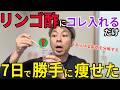 【7日で勝手に痩せた】リンゴ酢に「コレ」入れるだけ！あらゆる脂肪を分解する最強の飲み合わせ5選