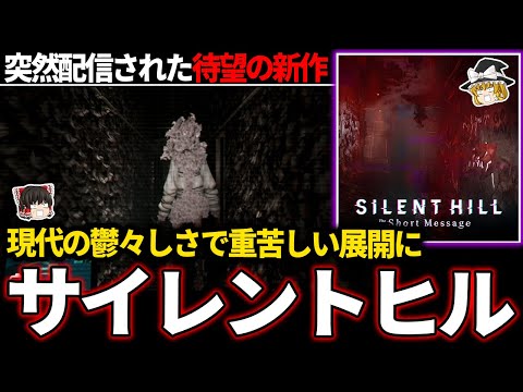 【ゆっくり鬱ゲー解説 】あの大人気ホラーゲームの最新作、現代風の鬱々しい世界観【ホラゲー】【サイレントヒル:The ShortMessage】