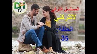 مسلسل تركي لا تتركني الحلقة 35