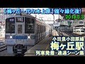 【複々線化後!(梅ヶ丘～代々木上原)】小田急小田原線 梅ヶ丘駅 列車発着･通過シーン集 2018.3.3