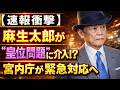 【緊急速報】麻生太郎が皇位継承問題でついに異例発言！宮内庁が水面下で極秘協議へ