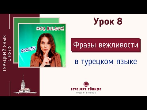 Урок 8. Фразы вежливости в турецком языке. Турецкий язык для начинающих