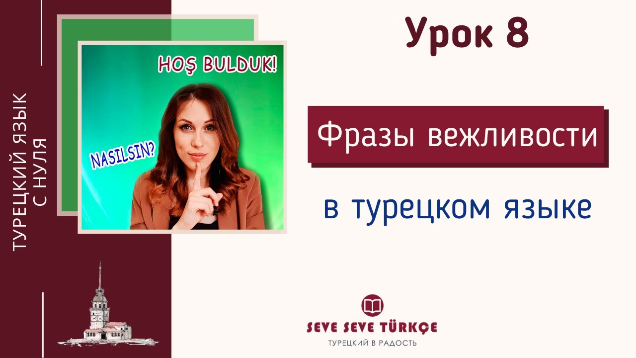 Турецкий 9 урок. Уроки турецкого языка для начинающих. Видеокурсы турецкого языка для начинающих. Турецкий язык в радость видео уроки для начинающих. Реклама курсов турецкого языка.