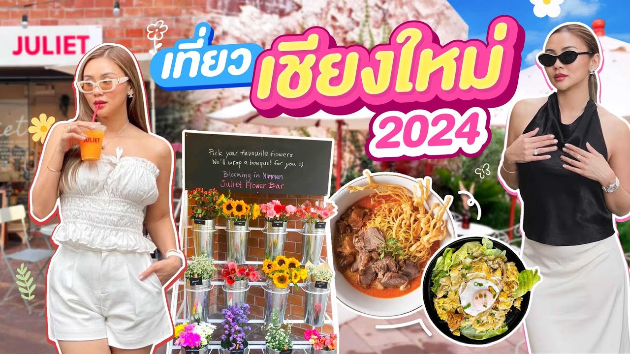 VLOG เชียงใหม่ปี 2024 พากินร้านลับ , อัพเดทคาเฟ่ , สายมูไหว้ที่ไหนปัง