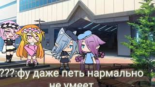 [meme] Gacha Life 🥀Фу ты даже петь не умеешь 🥀