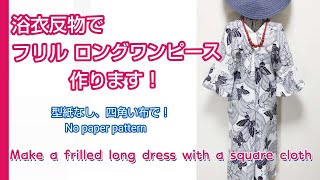 浴衣反物で 簡単フリルロングワンピース＊型紙なし♡Make a frilled