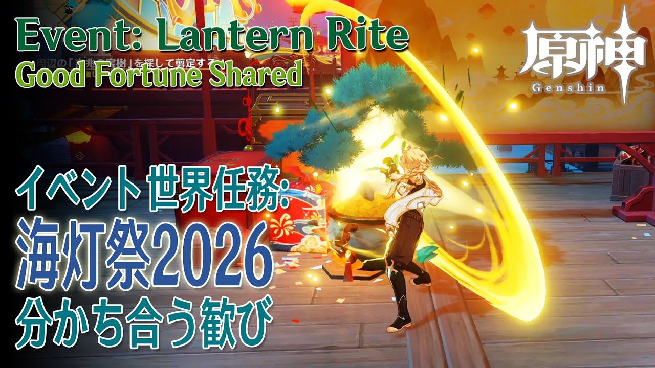 原神】海灯祭2026/イベント世界任務「分かち合う歓び（Good Fortune