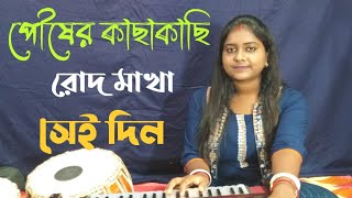 পৌষের কাছাকাছি রোদ মাখা সেই দিন | Pousher kachakachi rod makha |Manna Dey |Cover song |Puja Banerjee
