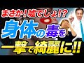 【9割が知らない】たったこれだけ！体内を一撃で綺麗にする意外な方法とは？