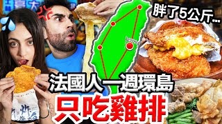 🇫🇷法國人連續吃爆19家台灣雞排🐔？！最好吃的雞排竟然在… Finding The BEST CHICKEN CUTLET In TAIWAN
