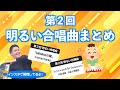 第2回 明るい合唱曲!クラス合唱曲など5選!【合唱ランキング・まとめ】【ゆうすいの合唱道】