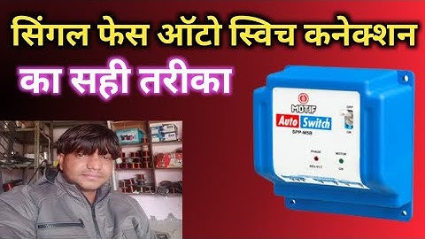 single phase auto switch connection | auto switch canection kaise kare | auto switch conection