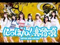4月8日(月)19:00~【にっぽん!真骨頂】シングル『大宴会』ライブ配信inVV渋谷本店