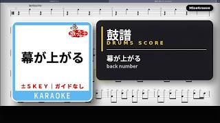 [lv.5] ┃back number - 幕が上がる (The Unveiling) ┃鼓譜 ┃ Drums Score 🥁