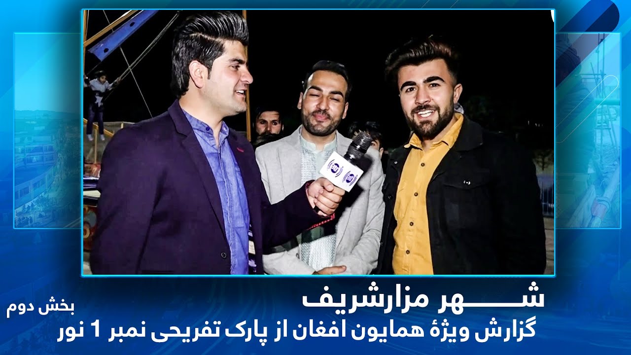 #HamayonAfghan in Noor No1 Amusement Park - Part 2/ همایون افغان در پارک تفریحی نمبر 1 نور، مزارشریف