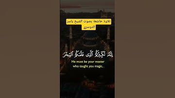 تلاوة خاشعة بصوت الشيخ ياسر الدوسري #قران_كريم #اكسبلور #القران #القاريء