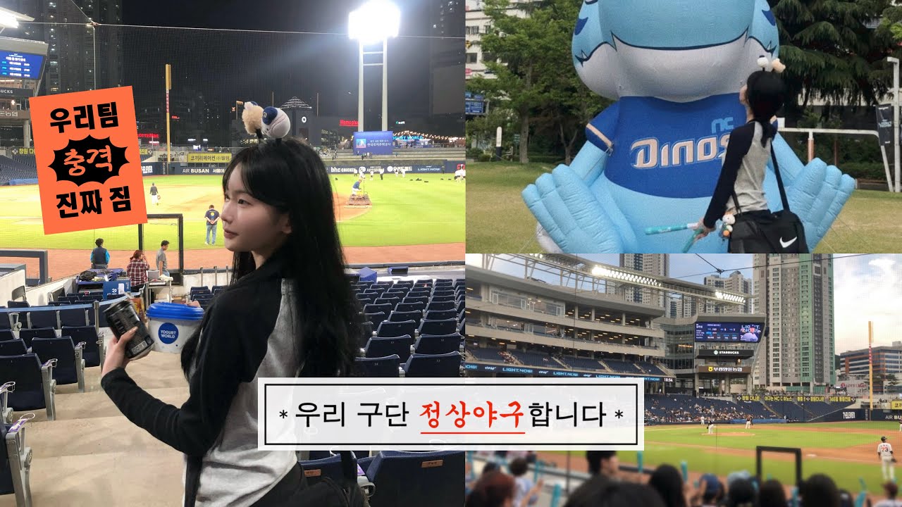 vlog. 야구 쿨타임 다 찼다!!! NC 다이노스 🦖⚾️ | 07년생 브이로그