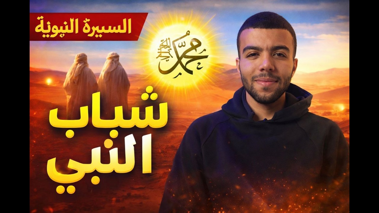 5_ شباب النبي ﷺ - أقوى مرحلة صنعت أعظم شخصية في التاريخ | السيرة النبوية في رمضان
