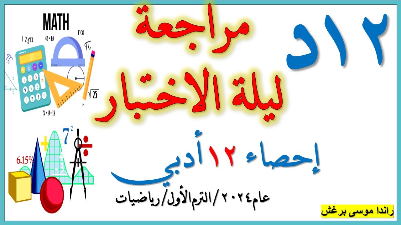 مراجعة الاختبار الفاينال للترم الأول لمادة #الإحصاء للصف 12د  (أدبي) 2024 #الرياضيات #ثاني_عشر_أدبي