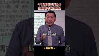 台積電重挫！巨量資本支出煞不住　本周法說會成關鍵《金錢爆搶先看》20221011　#shorts