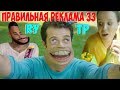 ПРАВИЛЬНАЯ РЕКЛАМА 33 RYTP / ПУП