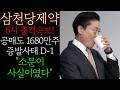 📕[삼천당제약 주가전망] 공매도 1680만주 증발사태 D-1 "소문이 사실이였다" 반드시 '이 가격'에서 대폭등 장대양봉 터질수 밖에 없습니다 세력들 중요구간 이탈에 쓸어담는 이유