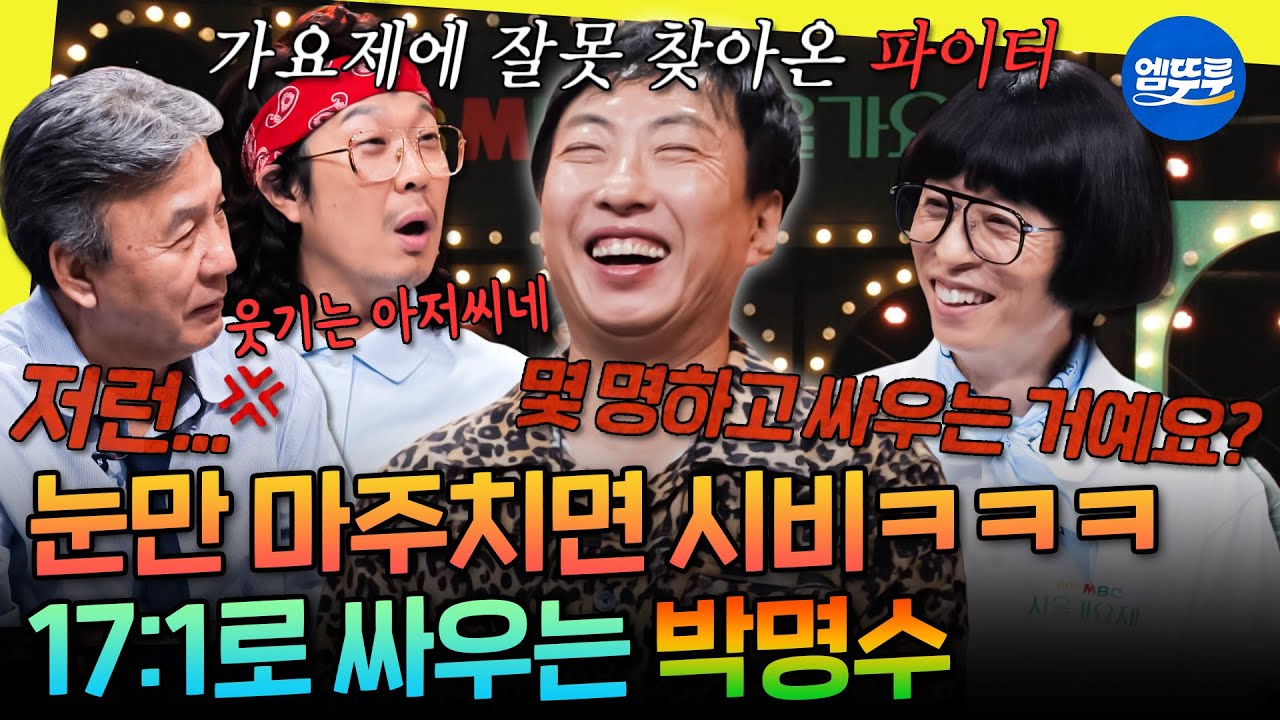 [놀면뭐하니?] ???:근데 박명수씨는 몇 명하고 싸우는 거예요? 노래 부르러 왔다가 전 출연진과 싸우고 가는 파이터박😎 | #박명수 #유재석 MBC250823방송