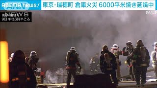 消火活動続く…6000平米焼き延焼中  東京・瑞穂町で物流倉庫火災(2024年3月9日)