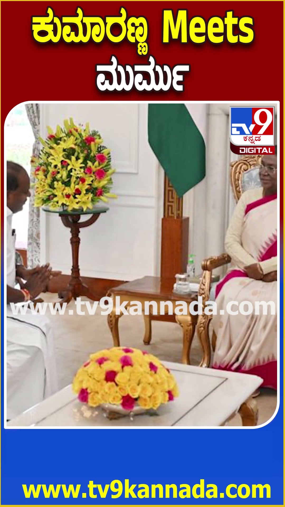 ಕುಮಾರಣ್ಣ Meets ಮುರ್ಮು #HDKumaraswamy #Tv9D