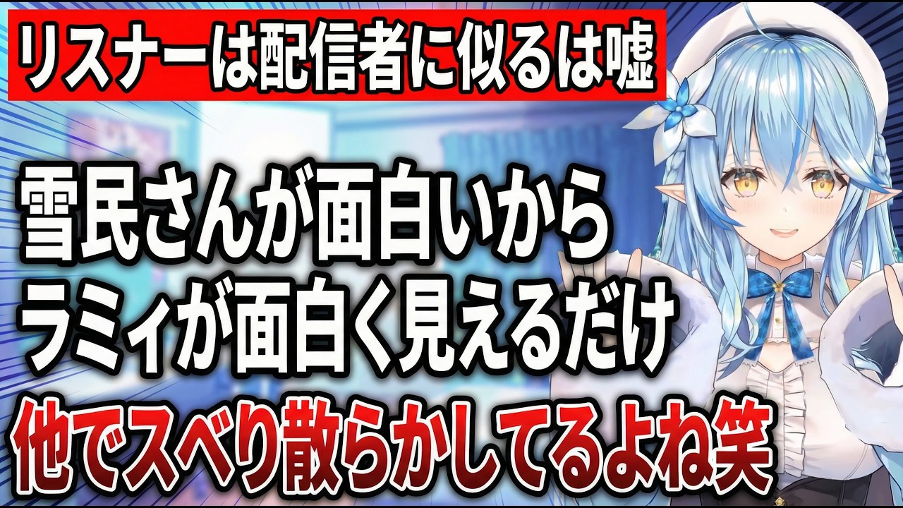 どんな話題でも大喜利に発展させる雪民さんのセンス良き｜褒められてる気がしないラミィちゃん
